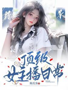 女主播的精彩瞬间