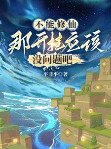 方块修仙从史蒂夫到创世神作者平非平