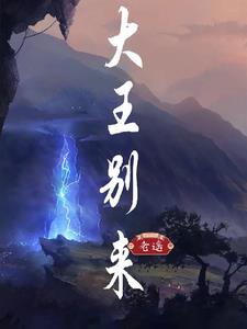 大王别来无恙