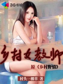 乡村女教师的主人公马良最后和谁结婚了