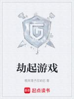 劫批是什么游戏