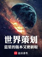 世界策划蓝星的版本又更新啦!无弹窗