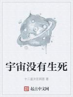 没有生命的宇宙