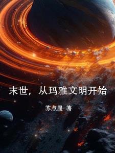 穿越玛雅文明