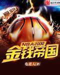 NBA2000游戏