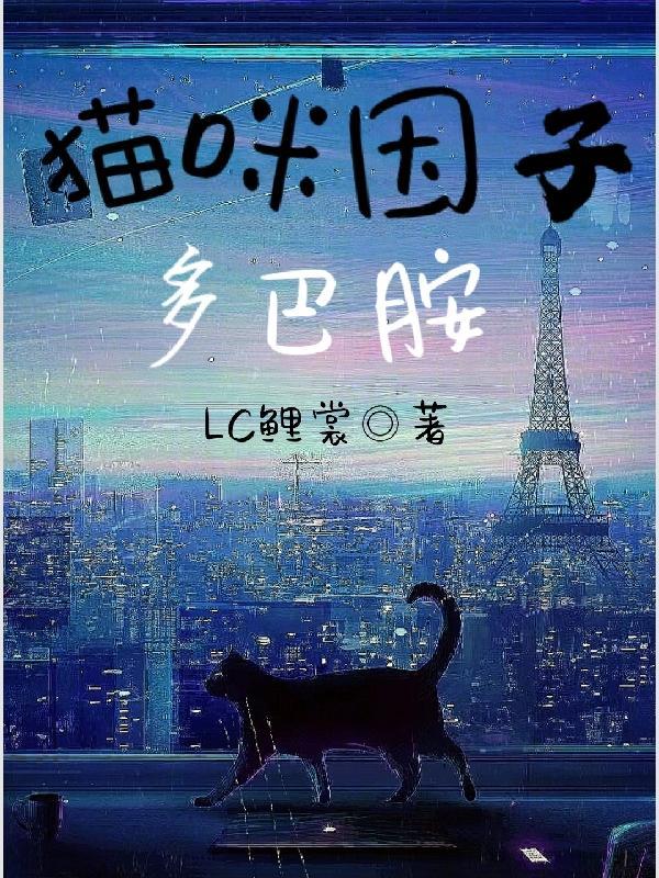 养猫 多巴胺