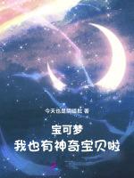 宝可梦我也有神奇宝贝啦全文