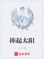 捧起太阳的创作背景介绍