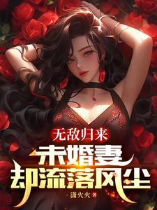 无敌归来的