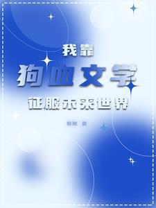 全星际都指望我生娃[穿书