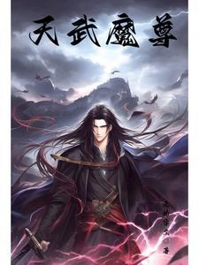 仙武帝尊 天魔