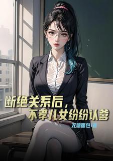 不孝儿女纷纷认爹电视剧免费观看