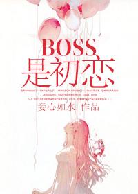 初恋男友是boss漫画免费土豪