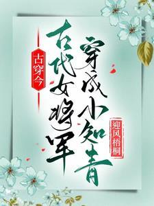 古代女将军穿越现代