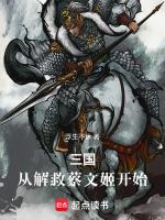 三国从解救蔡文姬开始