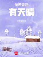 雪后天晴诗句