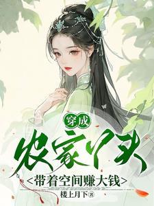 穿越成农家女的有什么?