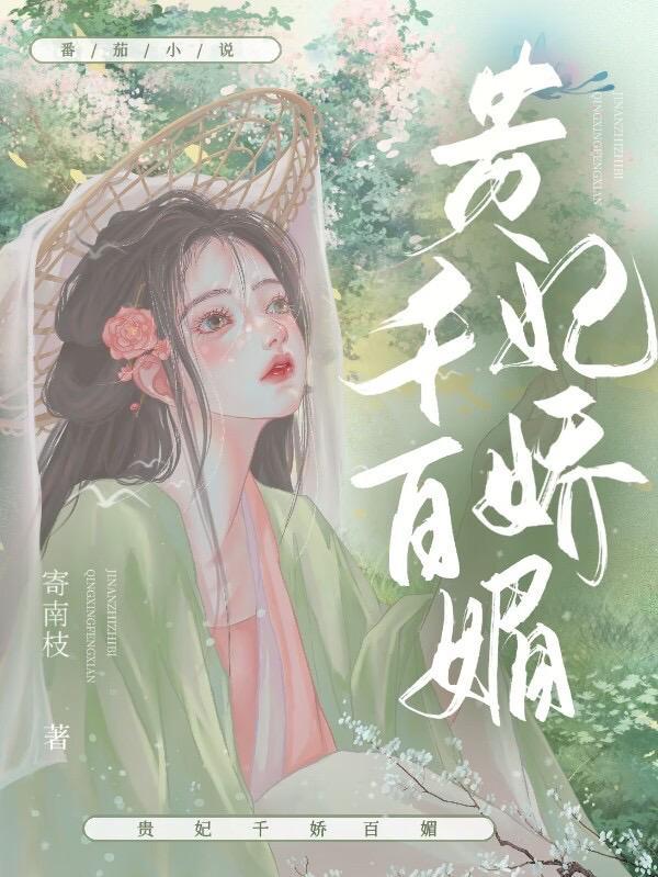 美人娇媚如花开