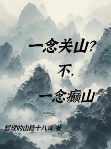 一念关山在哪个平台播放