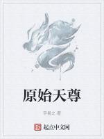 元始天尊的师傅是谁啊