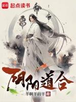 阴阳道合29签每句解释