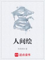 人间绘画