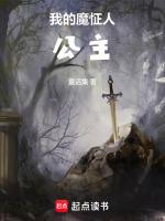 我的魔怔人公主起点