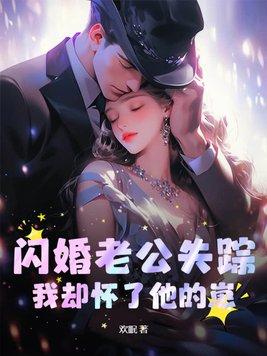 闪婚老公算计