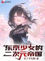 东京少女日语原文