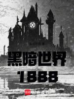 黑暗世界1888笔趣阁