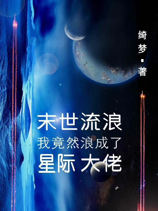 我竟然浪成了星际大佬 绮梦经年