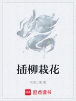 插柳花到底叫什么名字