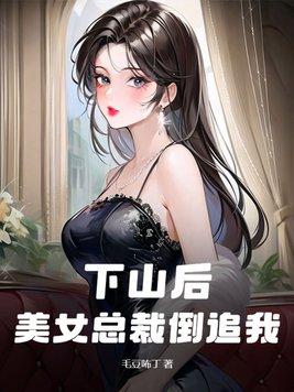 美女总裁倒追我短剧