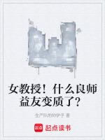 女教授什么良师益友变质了笔趣阁