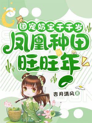 团宠奶宝千千岁凤凰种田旺旺年免费阅读