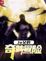 奇妙冒险jojo