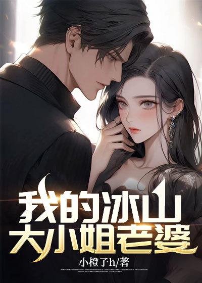 我的冰山大小姐老婆漫画