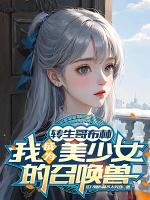 我成为美少女的召唤兽免费观看