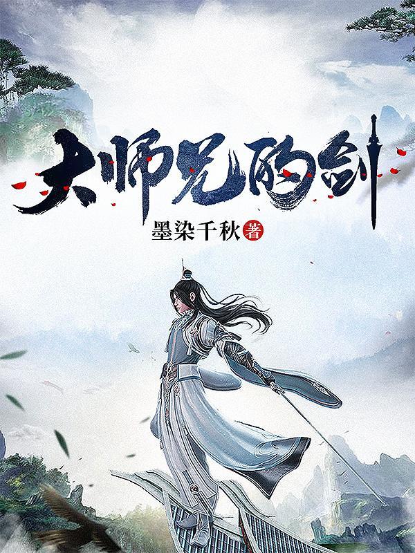 大师兄剑修二师兄丹修三师兄符修