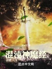 混沌神魔经介绍