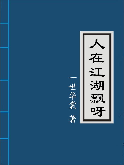 人在江湖飘飘