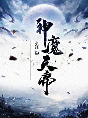 神魔天帝方辰最新