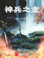 神兵之主笔趣阁