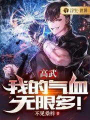 高武我的气血无限多完整版