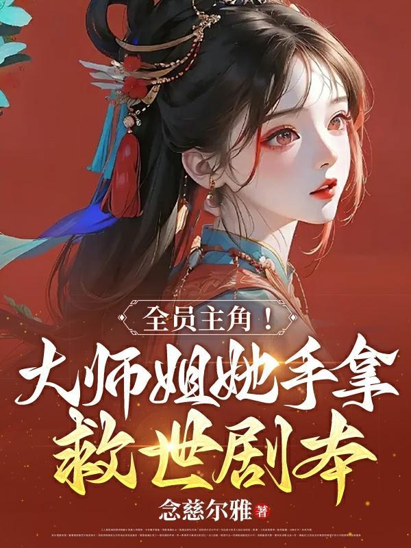 全职大师姐