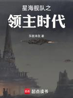 星海舰队之领主时代笔趣