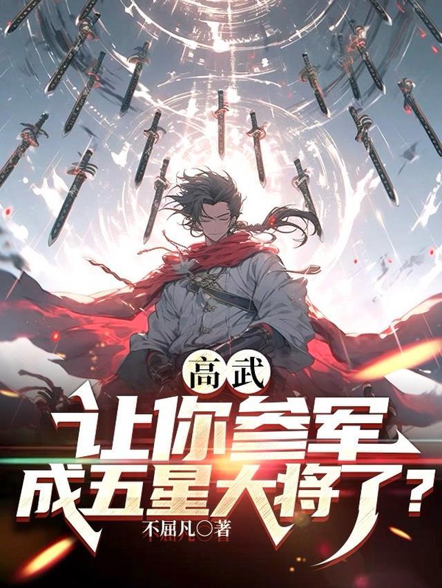 高武让你参军成五星大将了顾明