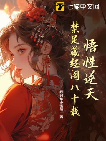 逆天悟性我在藏经阁创造无敌