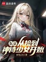 东京公园捡到一个少女