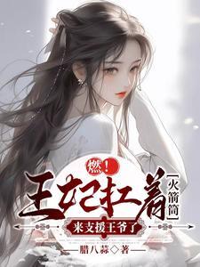 揍王爷宠妾